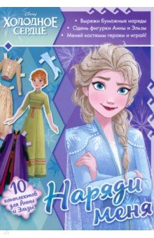 Наряди меня. Книга с аппликациями