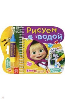Книжка-раскраска. Рисуем водой. Маша и Медведь