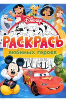 Раскраска, Раскрась любимых героев Disney