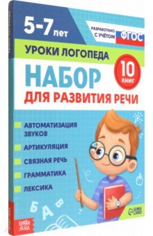 Набор для развития речи Уроки логопеда. 10 книг