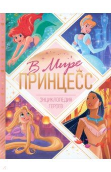Энциклопедия В мире принцесс