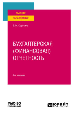 Бухгалтерская (финансовая) отчетность 2-е изд., пер. и доп. Учебное пособие для вузов