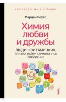 Химия любви и дружбы. Люди-"витаминки", или Как найти гармоничное окружение