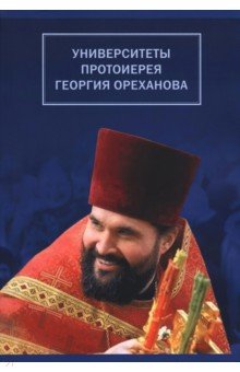 Университеты протоиерея Георгия Ореханова. 1962-2020. Статьи. Выступления. Воспоминания