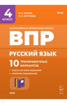 Русский язык. 4 класс. ВПР. 10 тренировочных вариантов