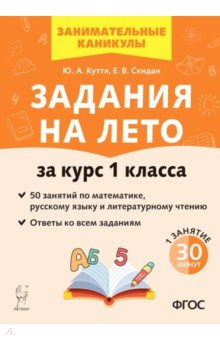 Задания на лето. За курс 1 класса. 50 занятий по математике, русскому языку и литературному чтению.