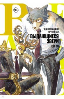 Beastars. Выдающиеся звери. Том 10