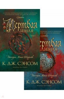 Мертвая земля. Комплект из 2-х книг