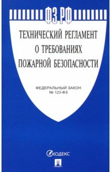 ФЗ РФ "Технический регламент о требованиях пожарной безопасности"