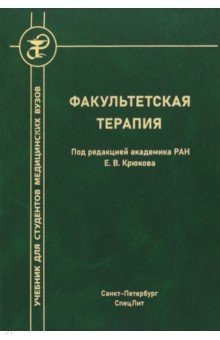 Факультетская терапия