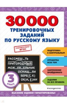 30000 тренировочных заданий по русскому языку. 1 класс