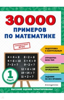 30000 примеров по математике. 1 класс