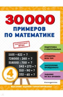 30000 примеров по математике. 4 класс