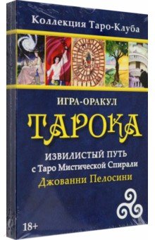 Игра-оракул Тарока, без колоды