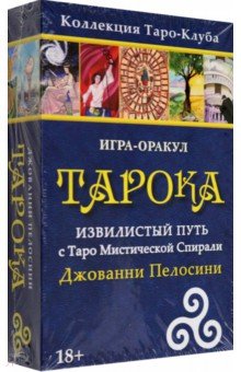 Игра-оракул Тарока, с колодой