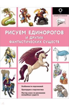 Рисуем единорогов и других фантастических существ