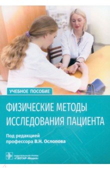 Физические методы исследования пациента. Учебное пособие