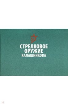 Стрелковое оружие Калашникова