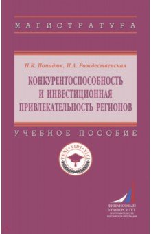 Конкурентоспособность и инвестиционная привлекательность регионов