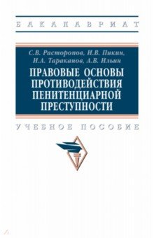 Правовые основы противодействия пенитенциарной преступности