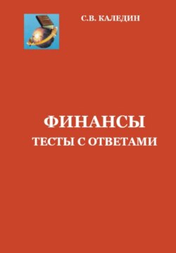 Финансы. Тесты с ответами