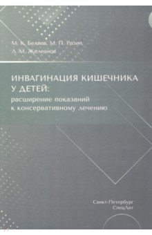 Инвагинация кишечника у детей. Расширение показаний к консервативному лечению