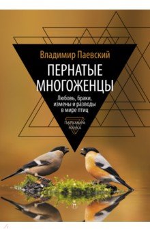 Пернатые многоженцы. Любовь, браки, измены…