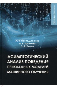 Асимптотический анализ поведения прикладных моделей машинного обучения