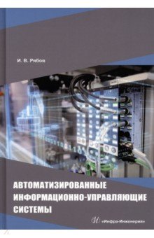 Автоматизированные информационно-управляющие системы