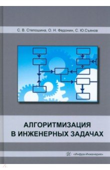 Алгоритмизация в инженерных задачах