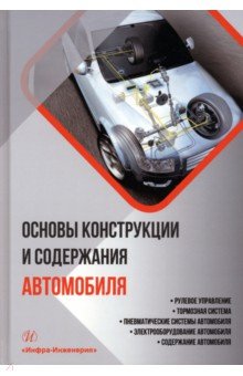 Основы конструкции и содержания автомобиля. Книга 3. Рулевое управление. Тормозная система