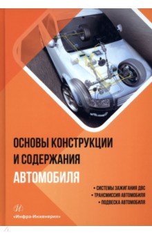 Основы конструкции и содержания автомобиля. Книга 2. Системы зажигания ДВС. Трансмиссия автомобиля