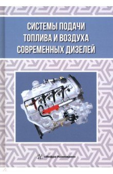 Системы подачи топлива и воздуха современных дизелей