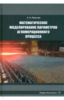 Математическое моделирование параметров агломерационного процесса