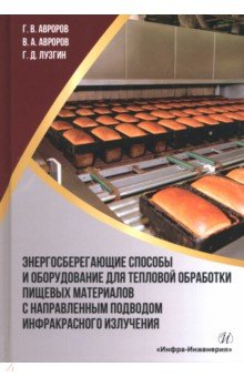 Энергосберегающие способы и оборудование для тепловой обработки пищевых материалов с направленным