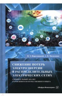 Снижение потерь электроэнергии в распределительных электрических сетях. Сравнительный анализ заруб.