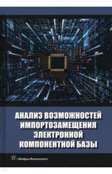 Анализ возможностей импортозамещения электронной компонентной базы