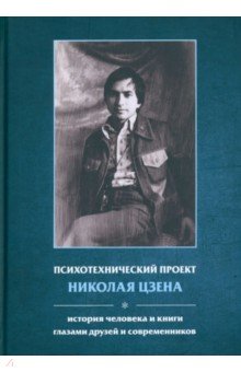 Психотехнический проект Николая Цзена. История человека и книги глазами друзей и современников