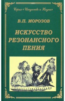 Искусство резонансного пения. Основы резонансной теории и техники