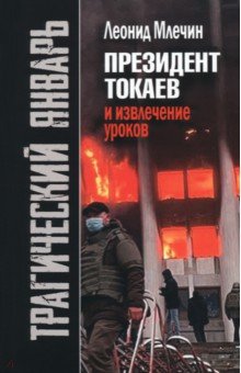 Трагический январь. Президент Токаев и извлечение уроков