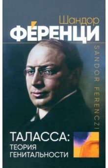 Таласса. Теория генитальности