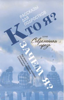 Кто я? Зачем я? Рассказы
