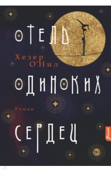 Отель одиноких сердец