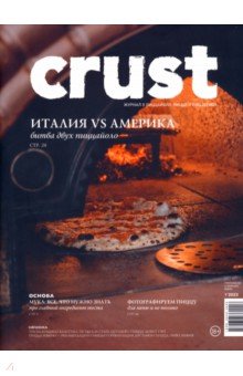 Журнал Crust #1'2023. Ежеквартальное приложение