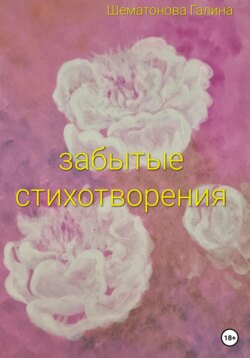 Забытые стихотворения