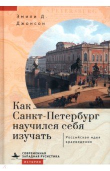 Как Санкт-Петербург научился себя изучать. Российская идея краеведения