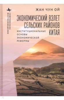 Экономический взлет сельских районов Китая. Институциональные основы экономической реформы