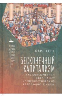 Бесконечный капитализм. Как консюмеризм свел на нет коммунистическую революцию в Китае