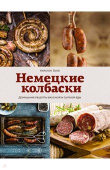 Немецкие колбаски. Домашние рецепты вкусной и сытной еды