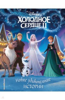 Новые удивительные истории